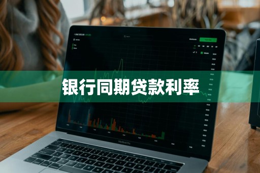 银行同期贷款利率