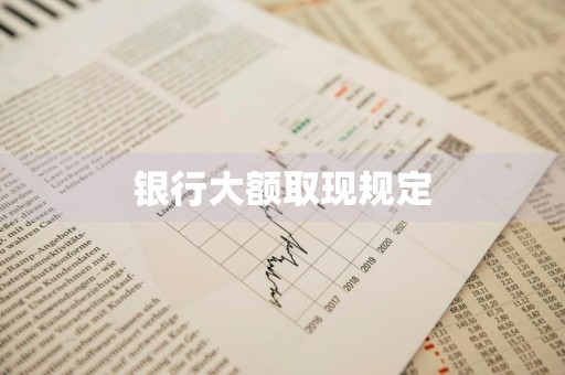 银行大额取现规定
