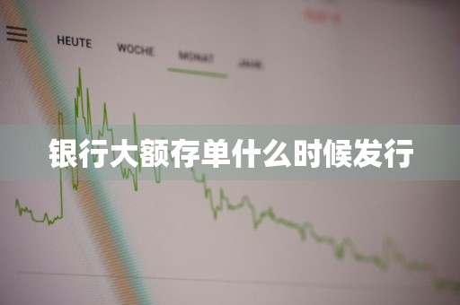 银行大额存单什么时候发行