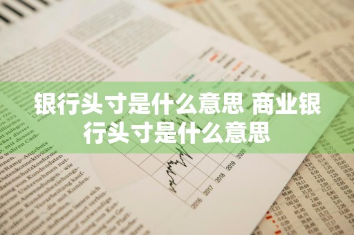 银行头寸是什么意思 商业银行头寸是什么意思
