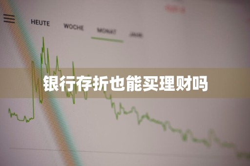 银行存折也能买理财吗