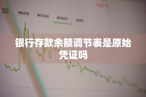 银行存款余额调节表是原始凭证吗