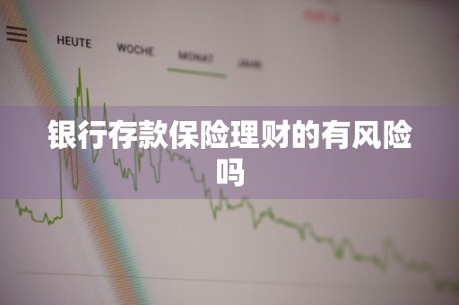 银行存款保险理财的有风险吗