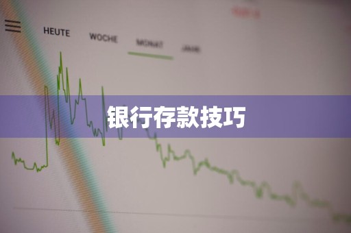 银行存款技巧