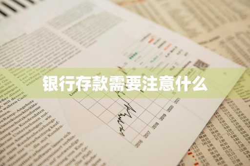 银行存款需要注意什么