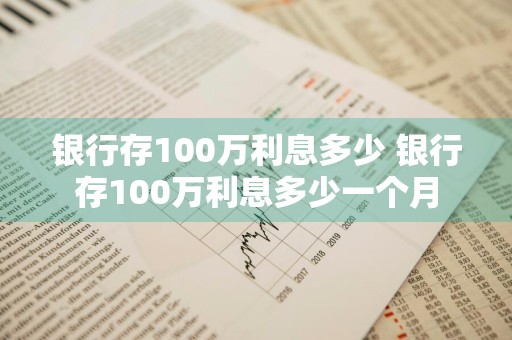 银行存100万利息多少 银行存100万利息多少一个月