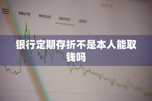 银行定期存折不是本人能取钱吗