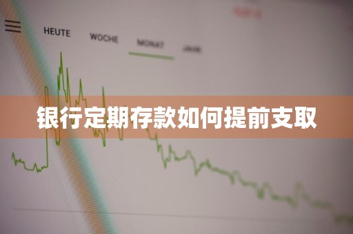 银行定期存款如何提前支取