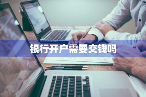 银行开户需要交钱吗