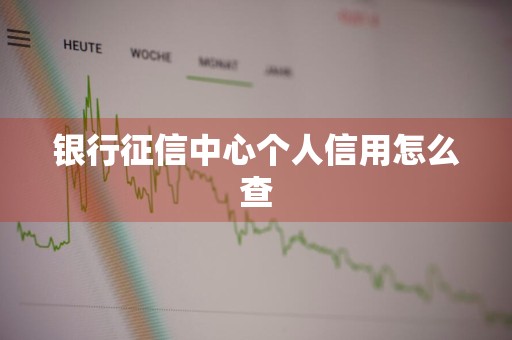 银行征信中心个人信用怎么查