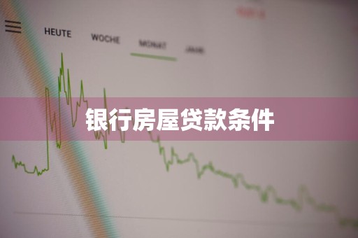 银行房屋贷款条件