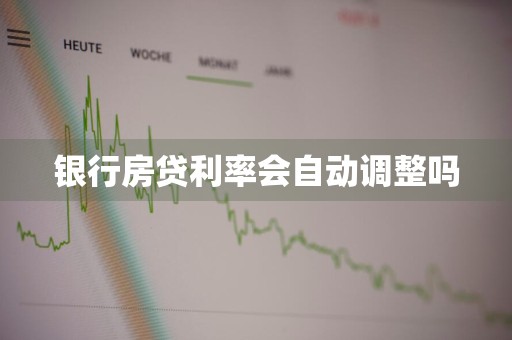 银行房贷利率会自动调整吗