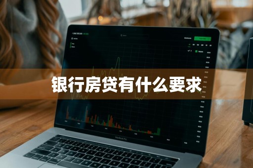银行房贷有什么要求