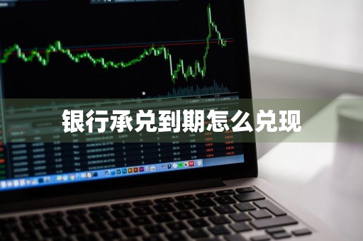 银行承兑到期怎么兑现