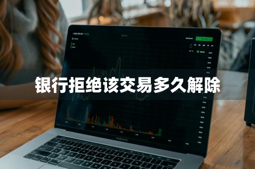 银行拒绝该交易多久解除