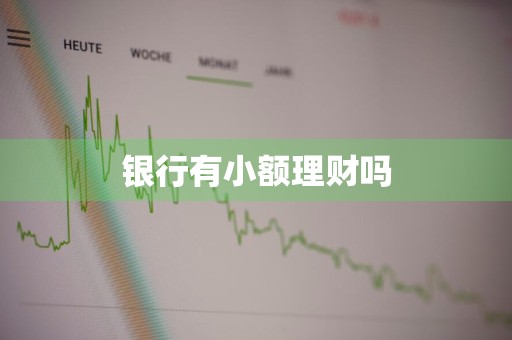 银行有小额理财吗