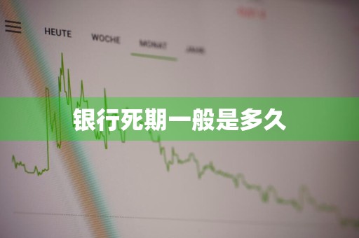 银行死期一般是多久