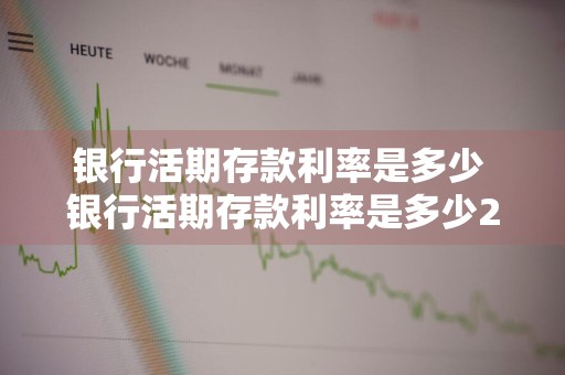 银行活期存款利率是多少 银行活期存款利率是多少2024