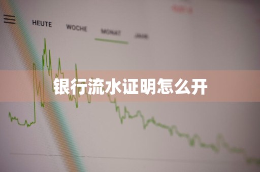 银行流水证明怎么开