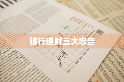 银行理财三大忠告