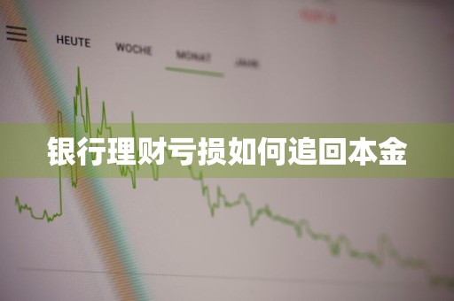 银行理财亏损如何追回本金