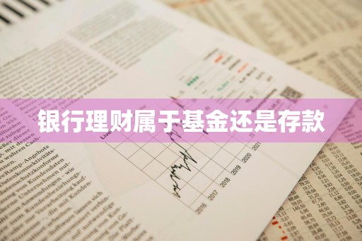 银行理财属于基金还是存款