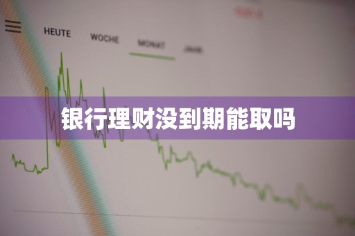 银行理财没到期能取吗