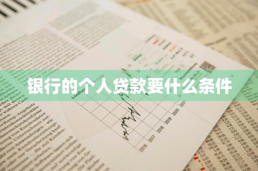 银行的个人贷款要什么条件