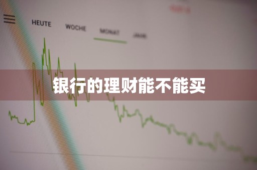 银行的理财能不能买