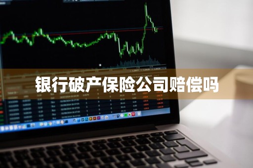 银行破产保险公司赔偿吗