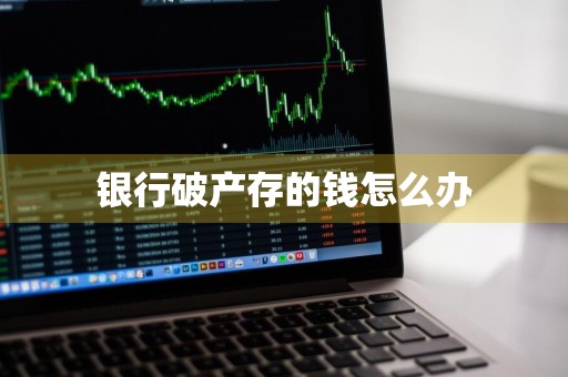 银行破产存的钱怎么办