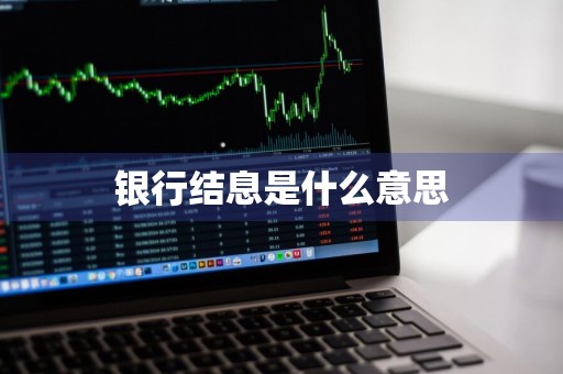 银行结息是什么意思