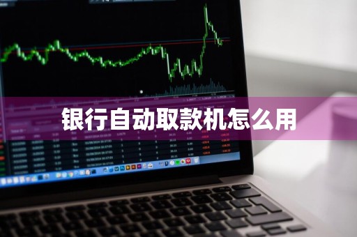 银行自动取款机怎么用
