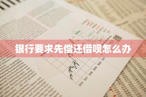 银行要求先偿还借呗怎么办