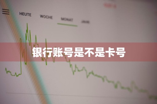 银行账号是不是卡号