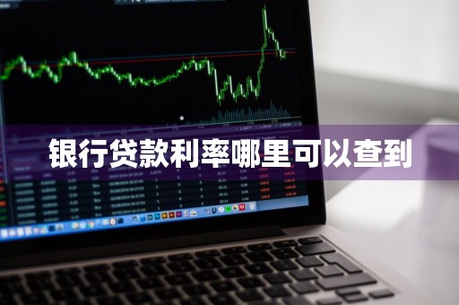 银行贷款利率哪里可以查到