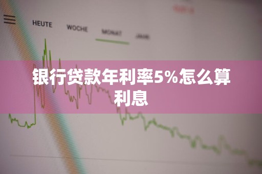 银行贷款年利率5%怎么算利息