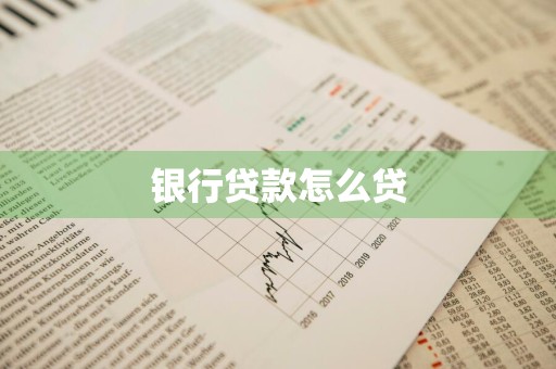 银行贷款怎么贷