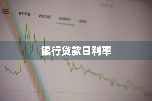 银行贷款日利率