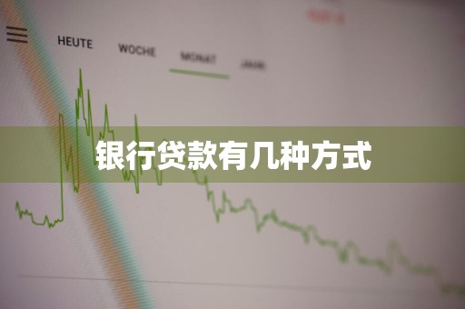银行贷款有几种方式