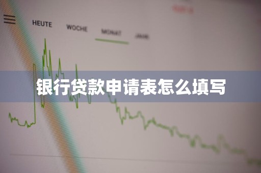 银行贷款申请表怎么填写