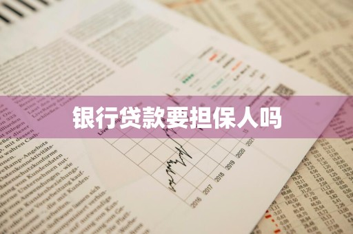 银行贷款要担保人吗