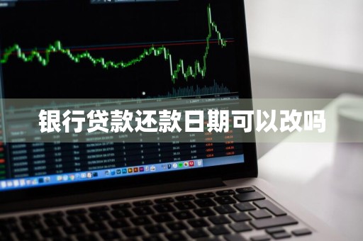 银行贷款还款日期可以改吗