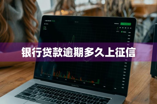 银行贷款逾期多久上征信