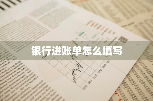 银行进账单怎么填写