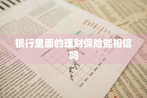 银行里面的理财保险能相信吗