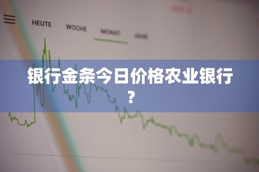 银行金条今日价格农业银行？