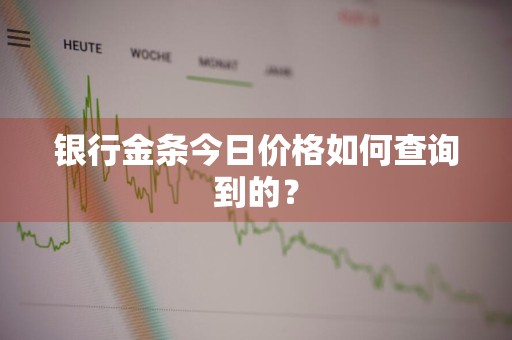 银行金条今日价格如何查询到的？