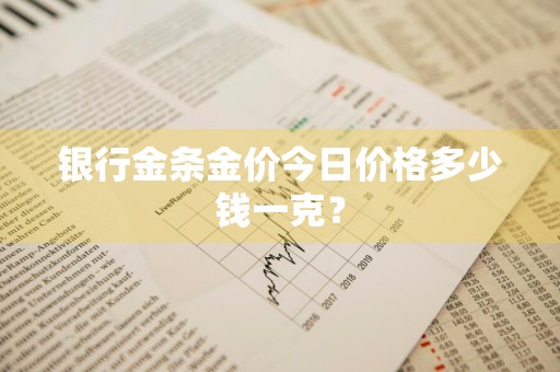 银行金条金价今日价格多少钱一克?