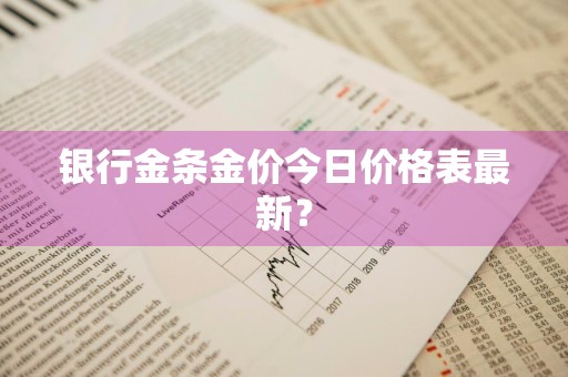 银行金条金价今日价格表最新？